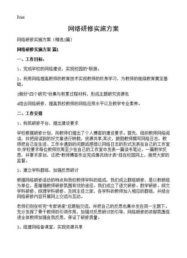 网络研修实施方案