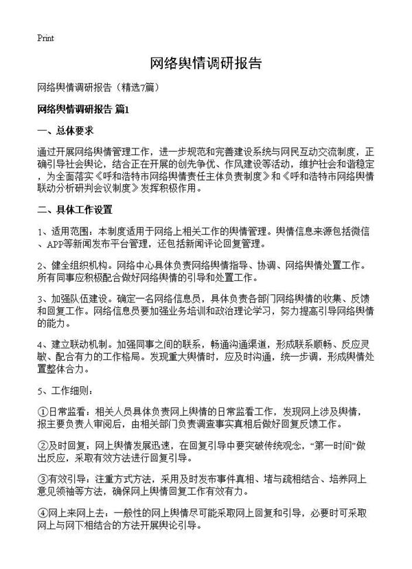 网络舆情调研报告