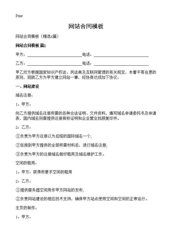 网站合同模板