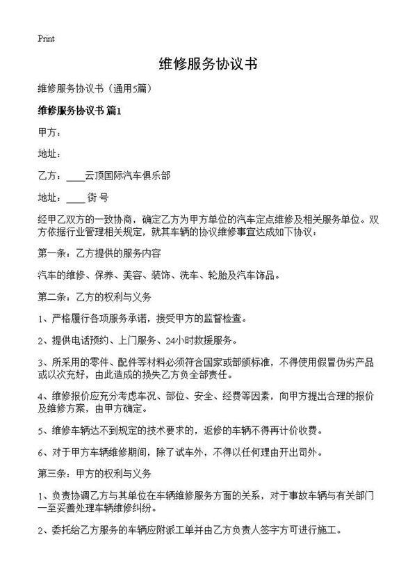 维修服务协议书