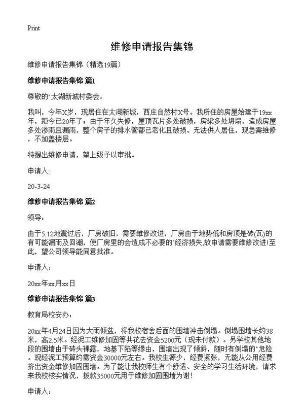 维修申请报告集锦