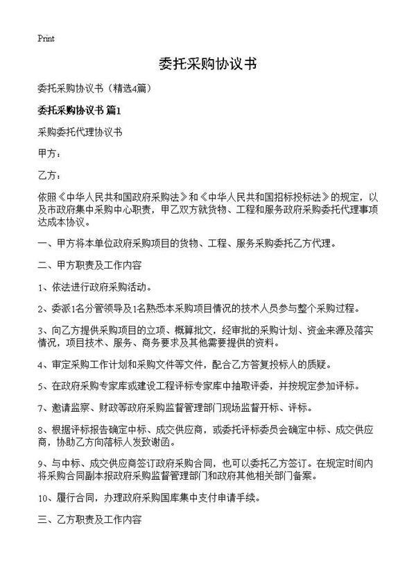 委托采购协议书