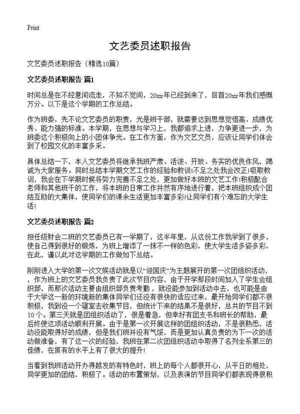 文艺委员述职报告