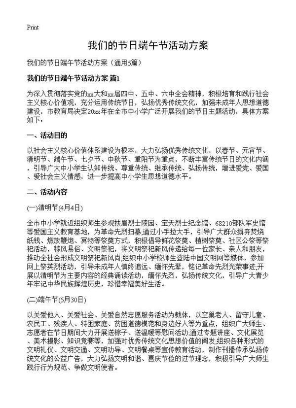 我们的节日端午节活动方案