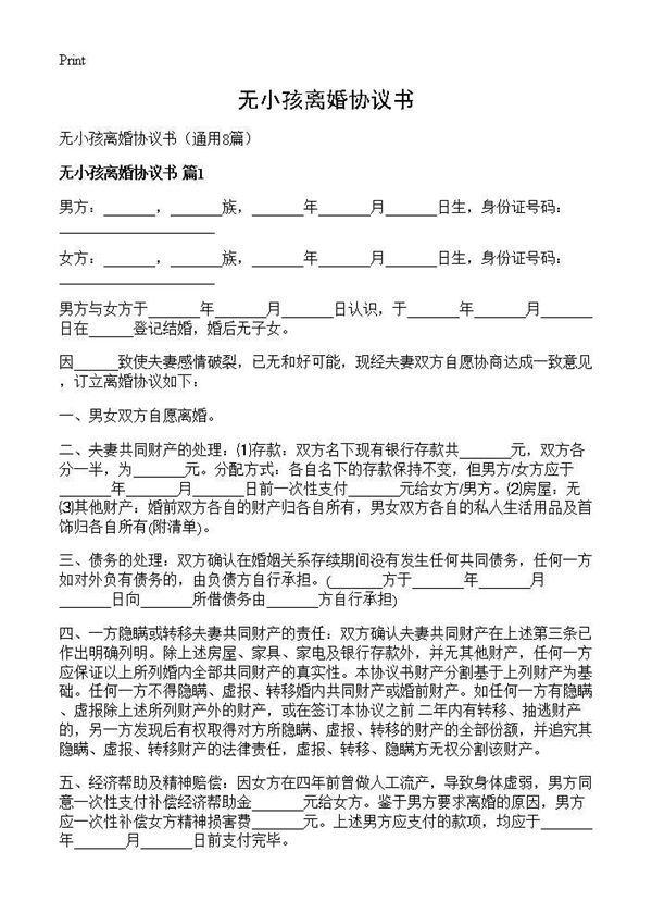 无小孩离婚协议书