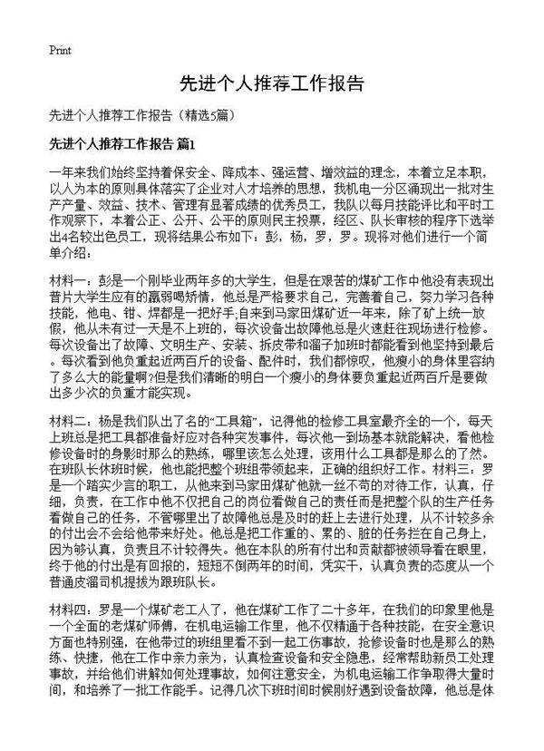 先进个人推荐工作报告