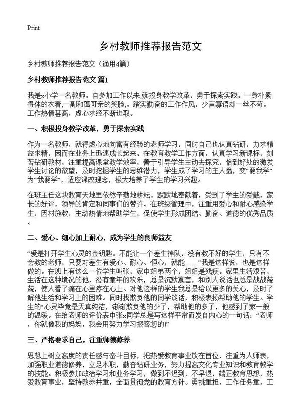乡村教师推荐报告范文