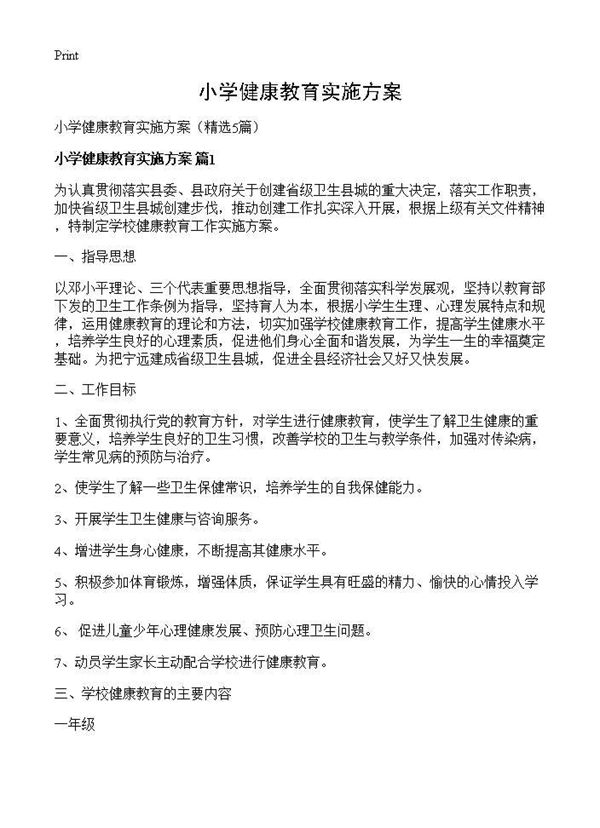 小学健康教育实施方案