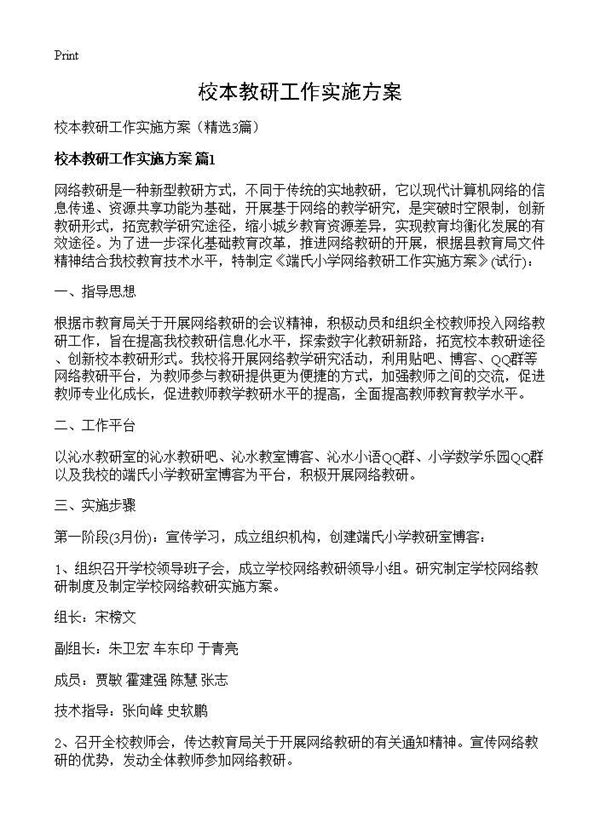 校本教研工作实施方案