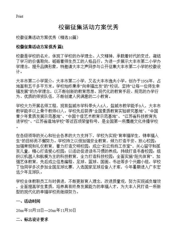 校徽征集活动方案优秀