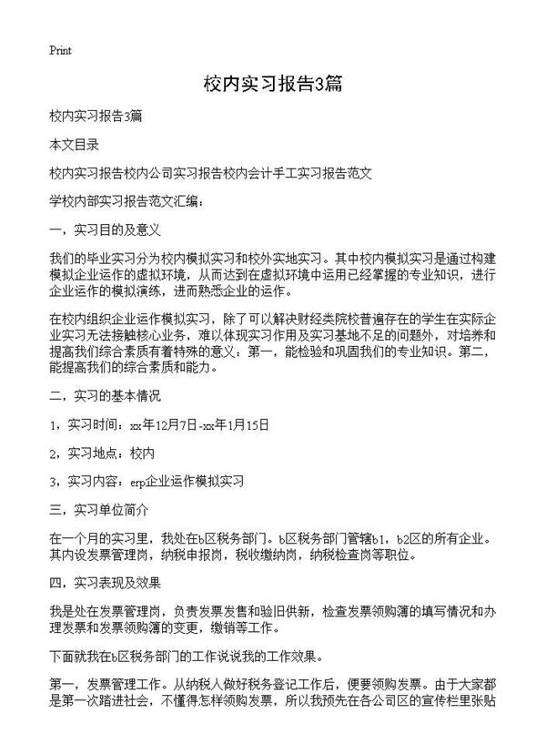 校内实习报告