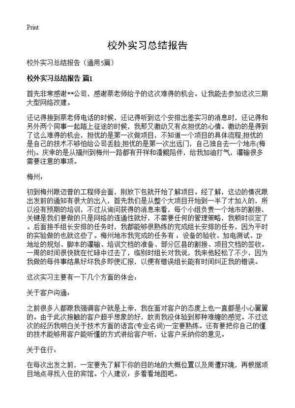 校外实习总结报告