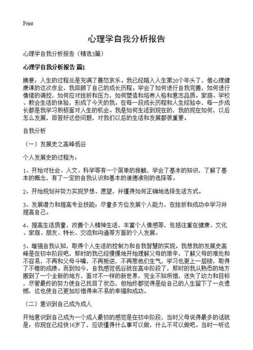 心理学自我分析报告
