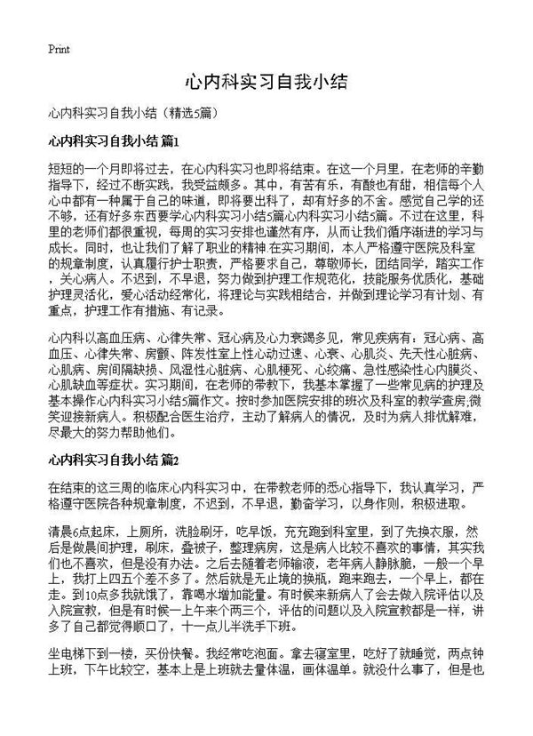 心内科实习自我小结