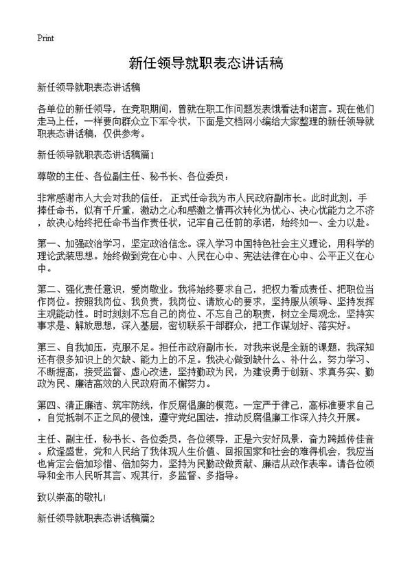 新任领导就职表态讲话稿