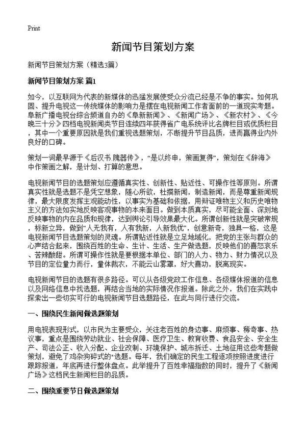 新闻节目策划方案