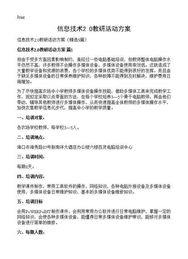 信息技术2.0教研活动方案