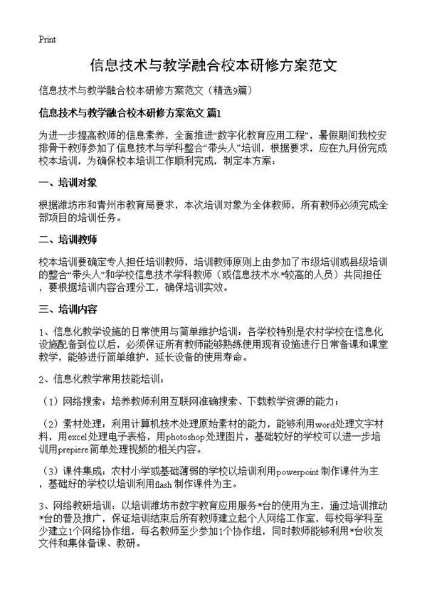 信息技术与教学融合校本研修方案范文