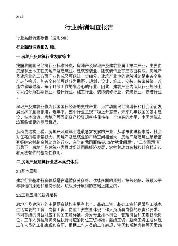 行业薪酬调查报告