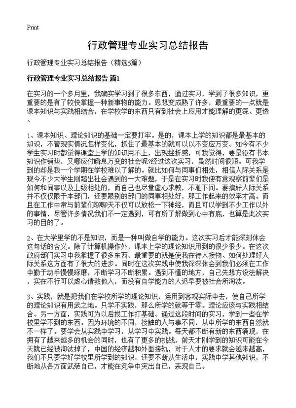 行政管理专业实习总结报告