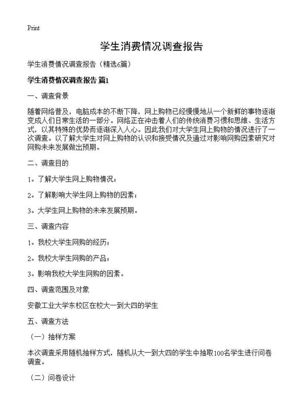 学生消费情况调查报告