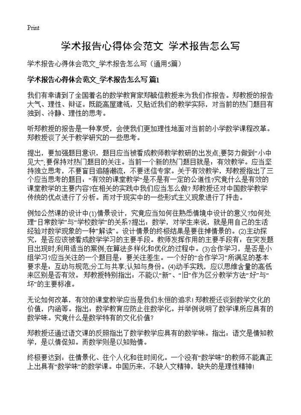 学术报告心得体会范文 学术报告怎么写