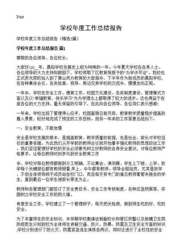 学校年度工作总结报告