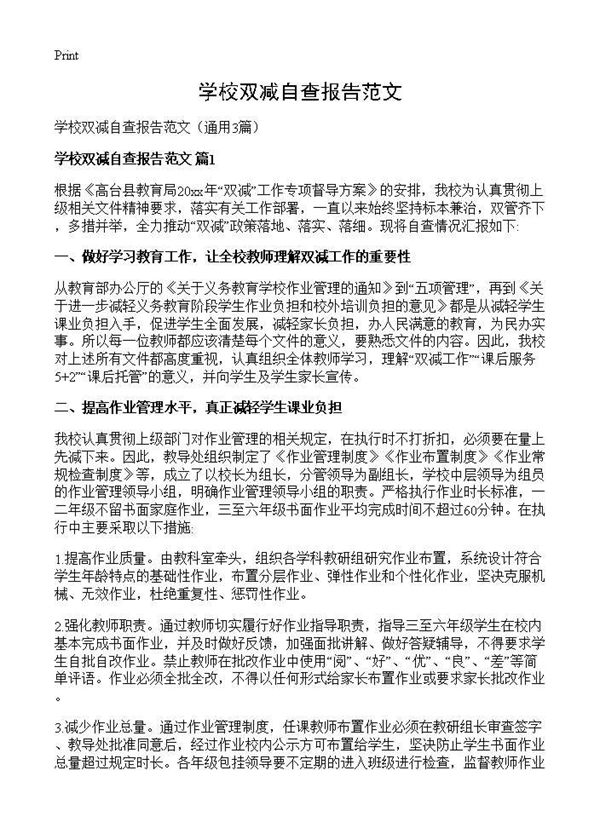 学校双减自查报告范文
