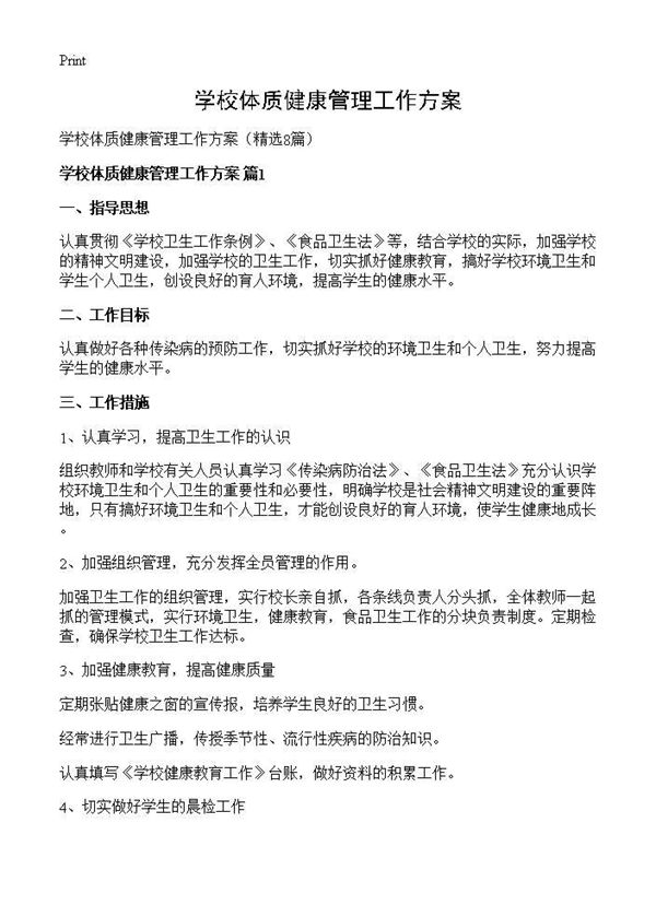 学校体质健康管理工作方案