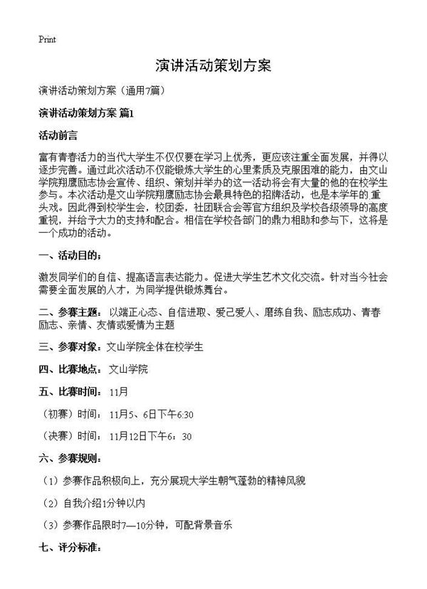 演讲活动策划方案