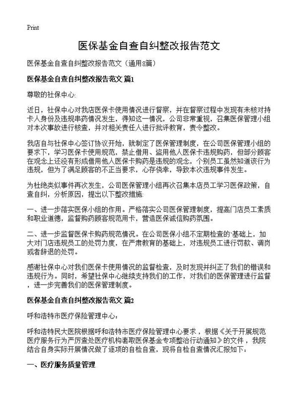 医保基金自查自纠整改报告范文
