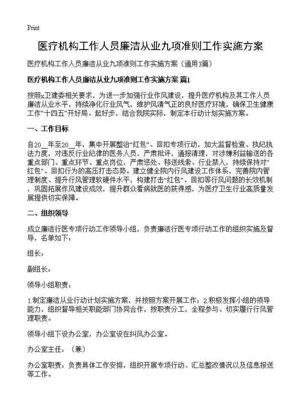 医疗机构工作人员廉洁从业九项准则工作实施方案
