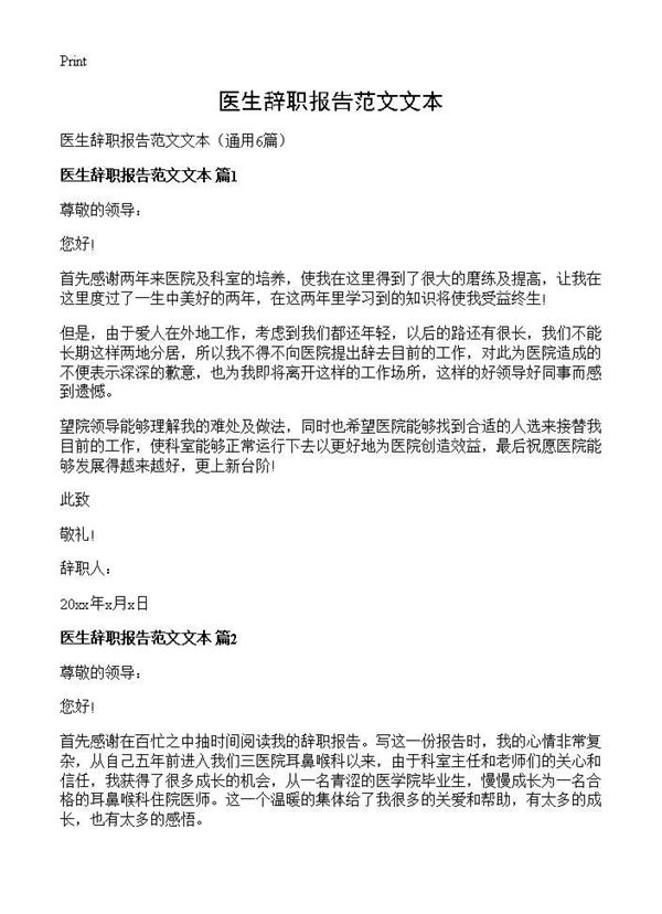 医生辞职报告范文文本