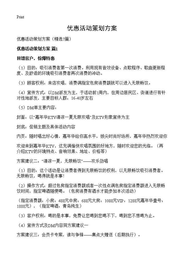 优惠活动策划方案