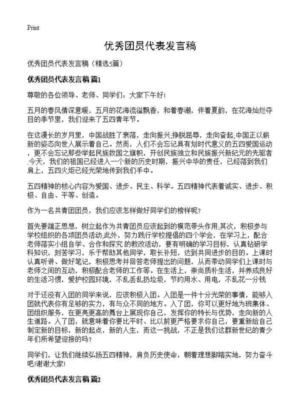 优秀团员代表发言稿