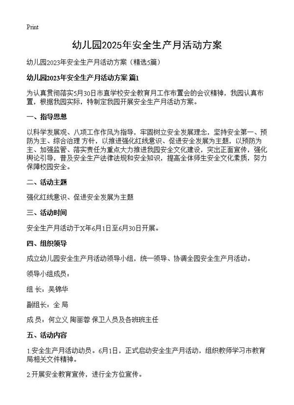 幼儿园2025年安全生产月活动方案