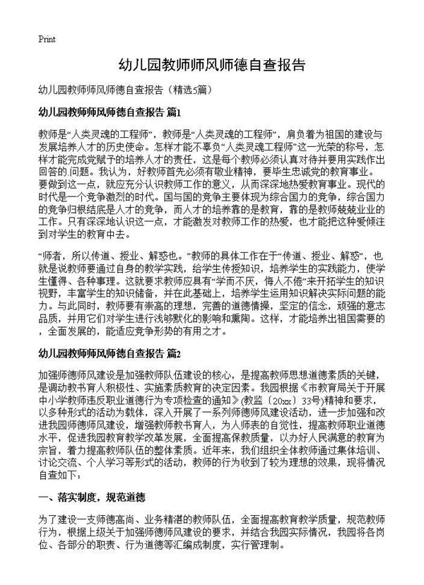 幼儿园教师师风师德自查报告