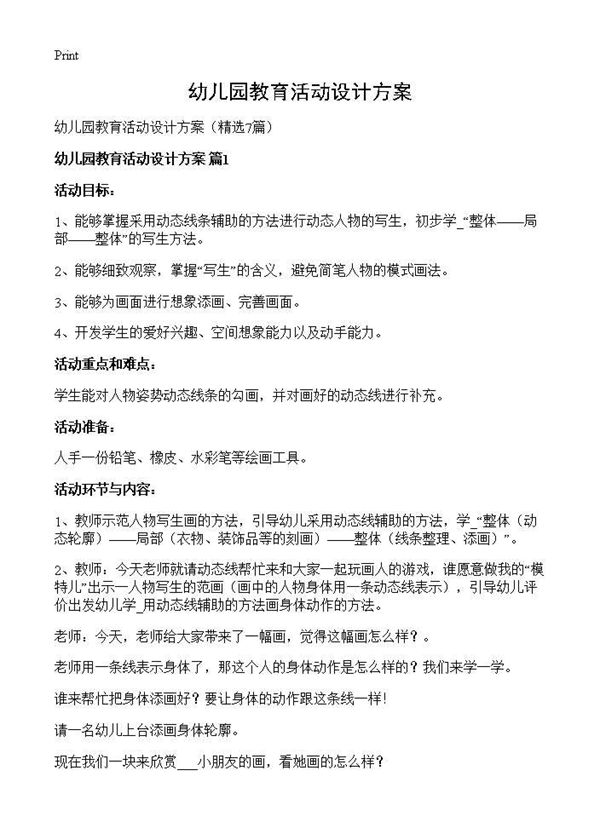 幼儿园教育活动设计方案