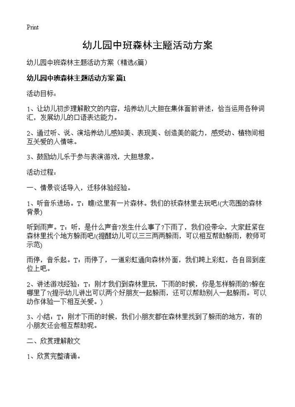 幼儿园中班森林主题活动方案