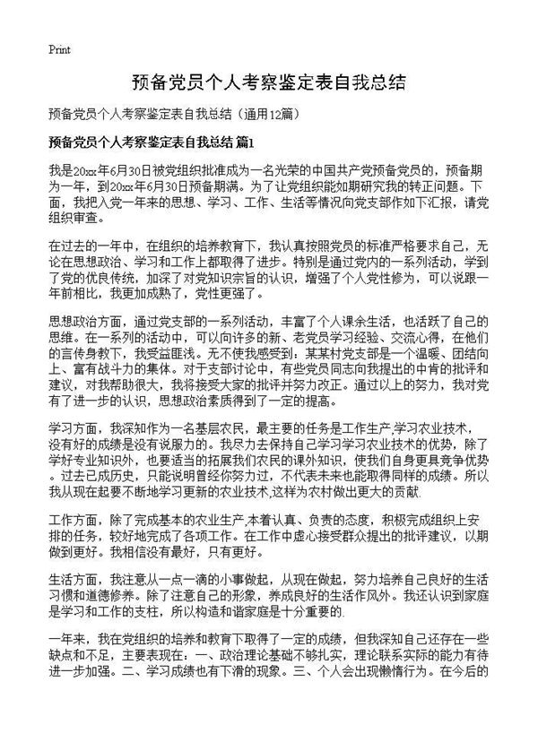 预备党员个人考察鉴定表自我总结