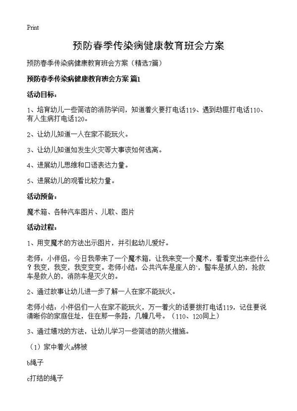 预防春季传染病健康教育班会方案