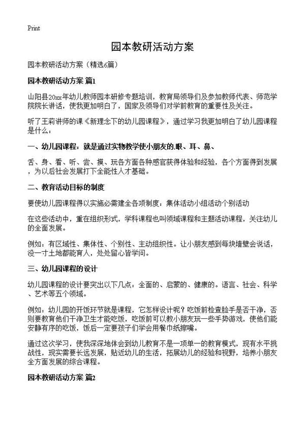 园本教研活动方案