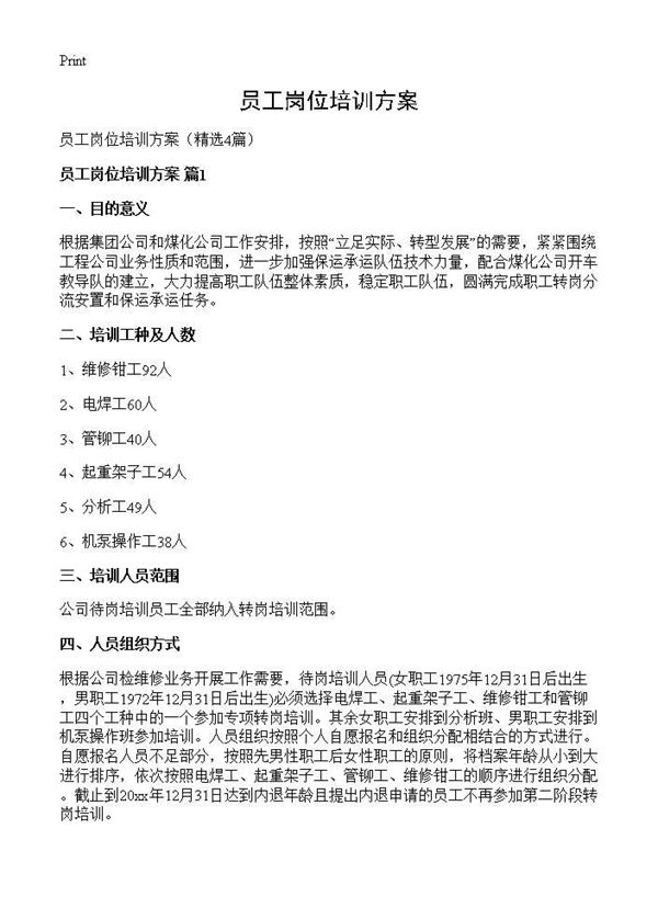员工岗位培训方案
