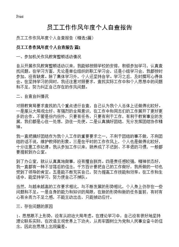 员工工作作风年度个人自查报告