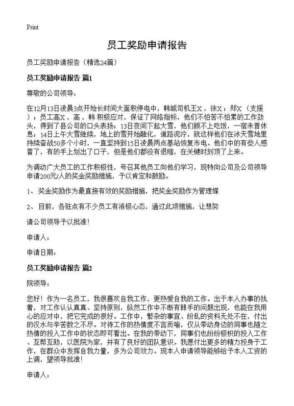 员工奖励申请报告