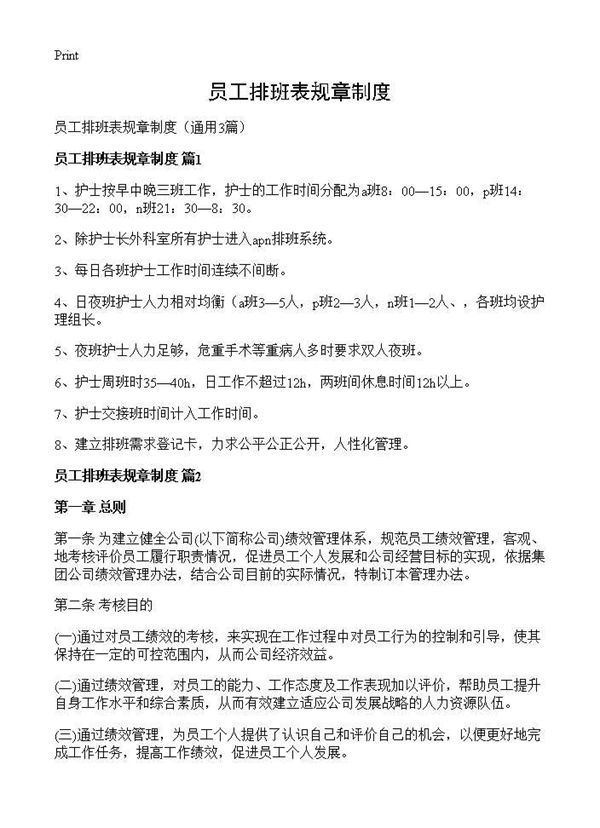 员工排班表规章制度