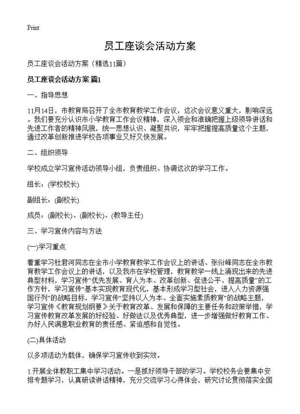 员工座谈会活动方案