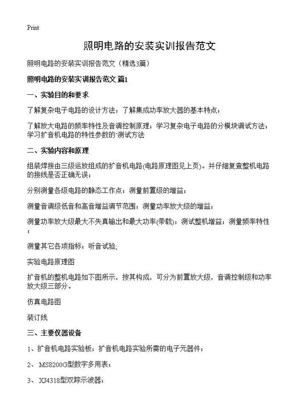照明电路的安装实训报告范文