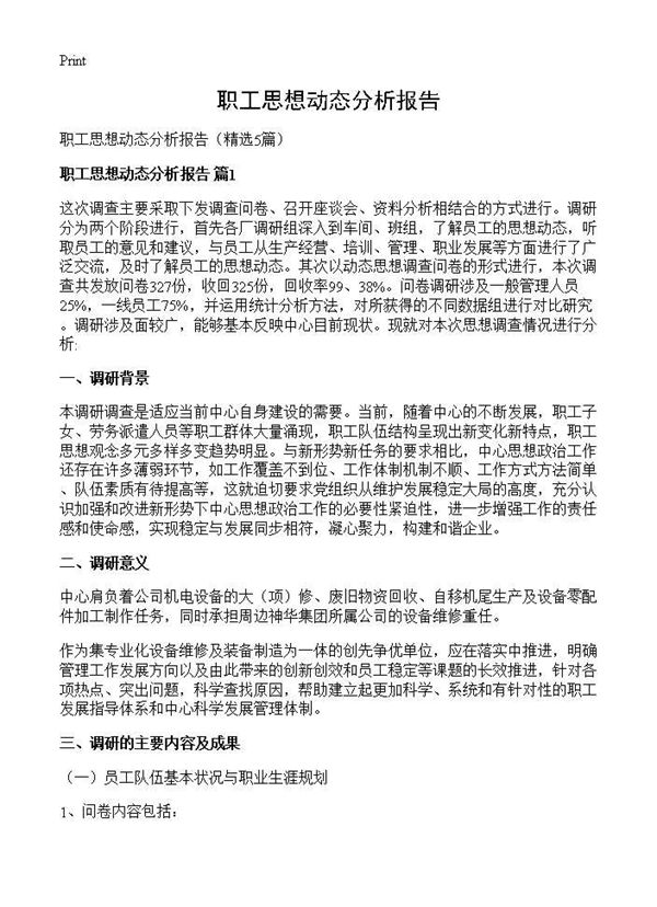 职工思想动态分析报告