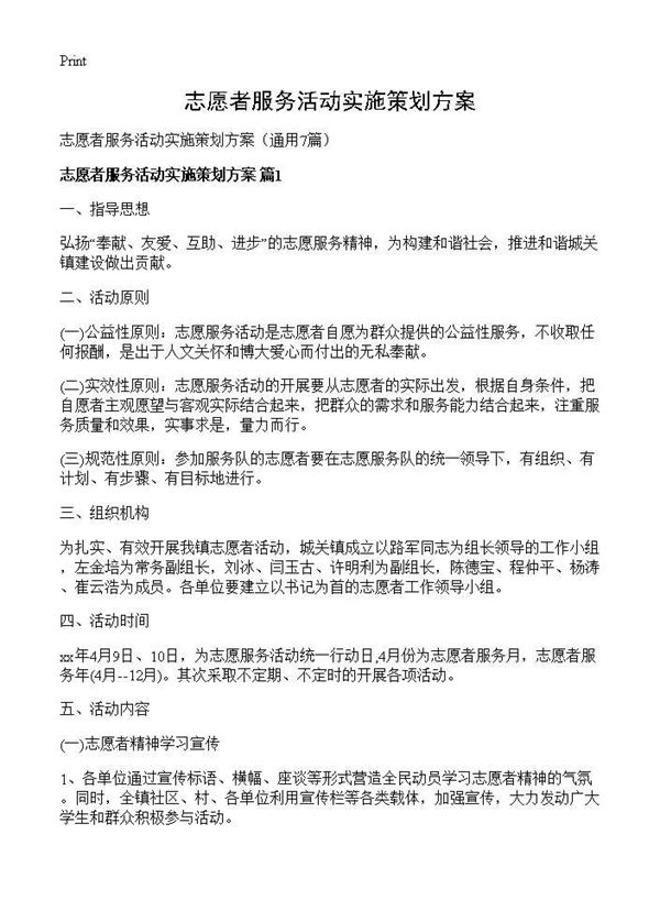 志愿者服务活动实施策划方案